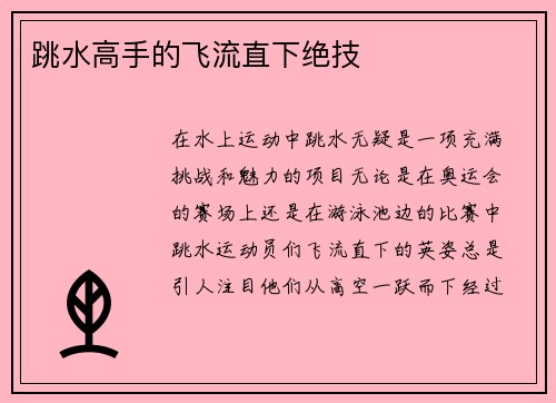 跳水高手的飞流直下绝技
