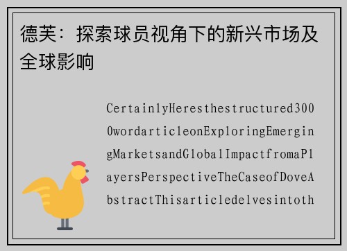 德芙：探索球员视角下的新兴市场及全球影响